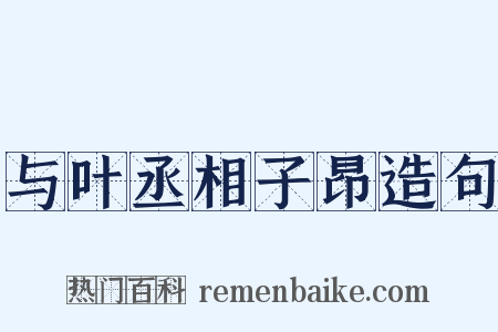 与叶丞相子昂造句是什么意思的图片
